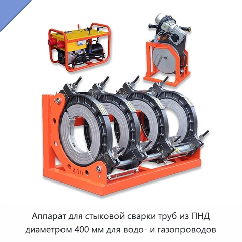 Аппарат для стыковой сварки труб из ПНД диаметром 400 мм для водо- и газопроводов