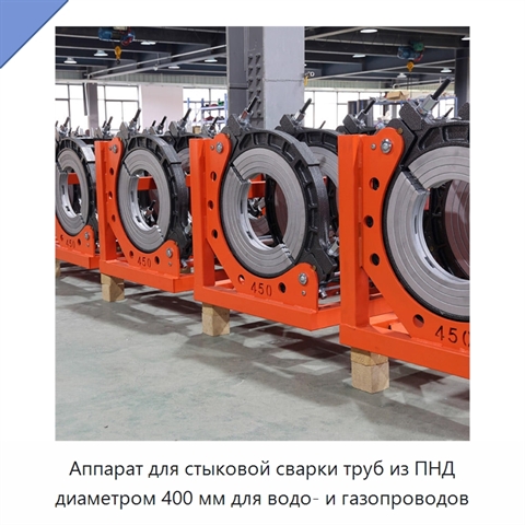 Аппарат для стыковой сварки труб из ПНД диаметром 400 мм для водо- и газопроводов