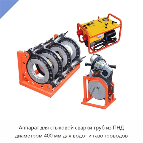 Аппарат для стыковой сварки труб из ПНД диаметром 400 мм для водо- и газопроводов
