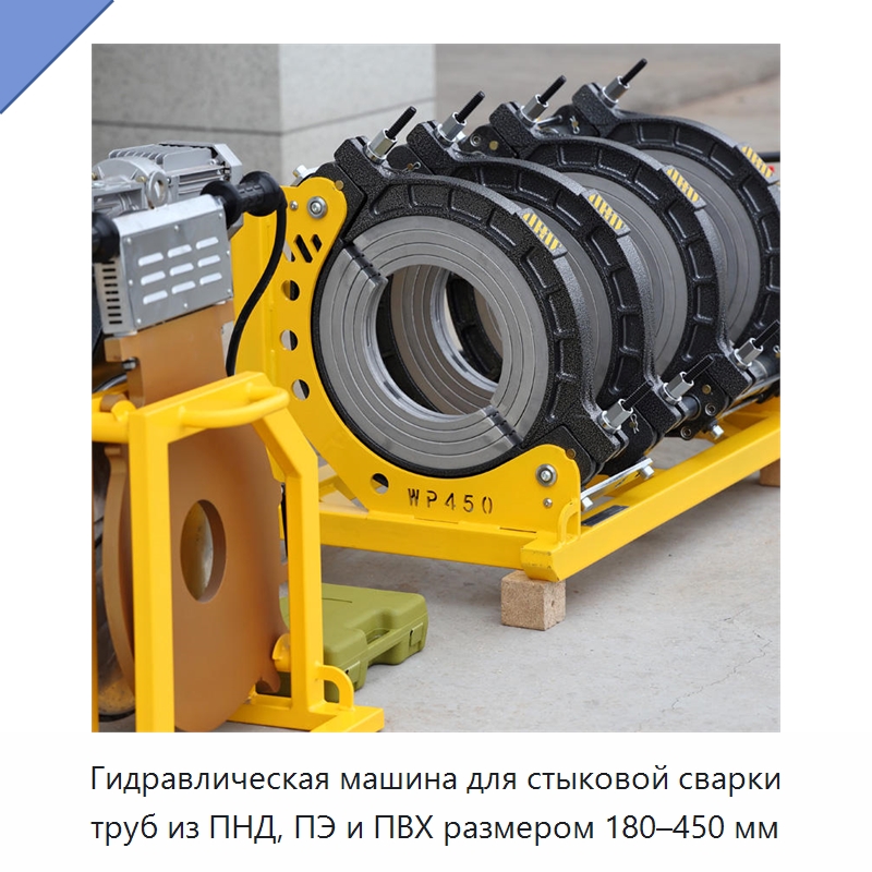 Гидравлическая машина для стыковой сварки труб из ПНД, ПЭ и ПВХ размером 180–450 мм — Машины для стыковой сварки