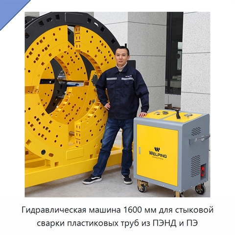 Гидравлическая машина 1600 мм для стыковой сварки пластиковых труб из ПЭНД и ПЭ