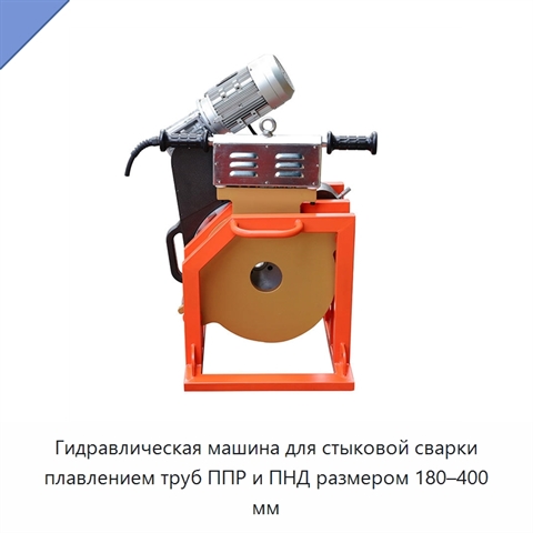 Гидравлическая машина для стыковой сварки плавлением труб ППР и ПНД размером 180–400 мм