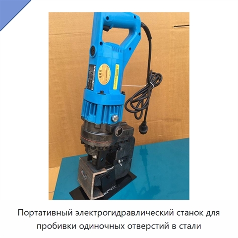 Портативный электрогидравлический станок для пробивки одиночных отверстий в стали