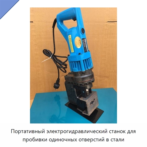 Портативный электрогидравлический станок для пробивки одиночных отверстий в стали