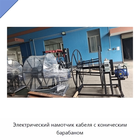 Электрический намотчик кабеля с коническим барабаном