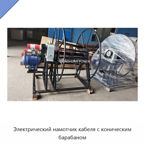 Электрический намотчик кабеля с коническим барабаном