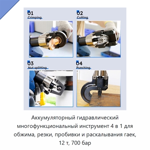 Аккумуляторный гидравлический многофункциональный инструмент 4 в 1 для обжима, резки, пробивки и раскалывания гаек, 12 т, 700 бар