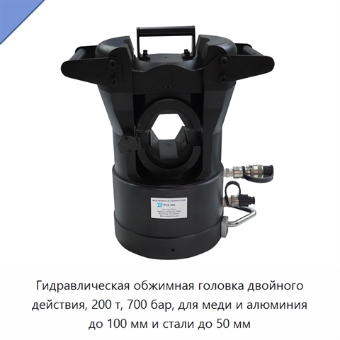 Гидравлическая обжимная головка двойного действия, 200 т, 700 бар, для меди и алюминия до 100 мм и стали до 50 мм
