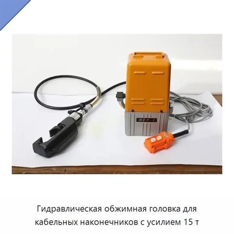Гидравлическая обжимная головка для кабельных наконечников с усилием 15 т