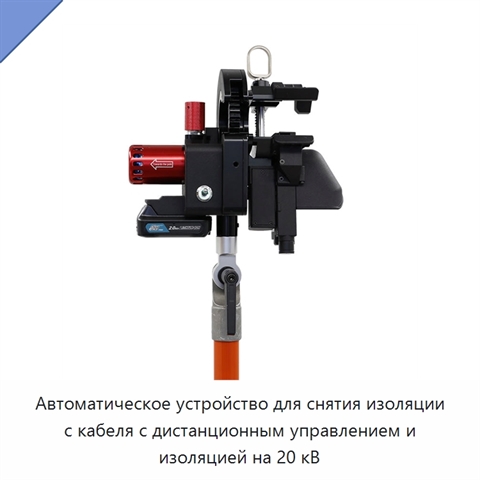 Автоматическое устройство для снятия изоляции с кабеля с дистанционным управлением и изоляцией на 20 кВ