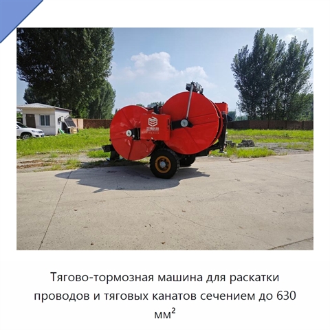 Тягово-тормозная машина для раскатки проводов и тяговых канатов сечением до 630 мм²