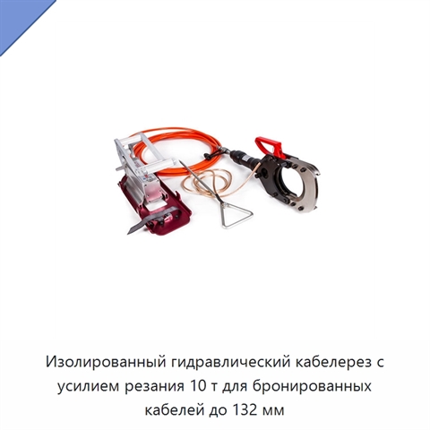 Изолированный гидравлический кабелерез с усилием резания 10 т для бронированных кабелей до 132 мм