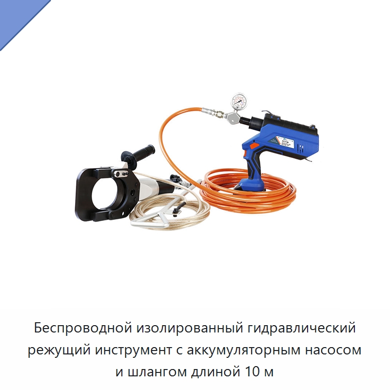 Беспроводной изолированный гидравлический режущий инструмент с аккумуляторным насосом и шлангом длиной 10 м — Специальный гидравлический инструмент