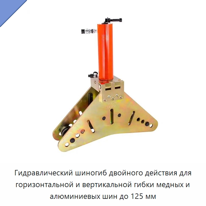Гидравлический шиногиб двойного действия для горизонтальной и вертикальной гибки медных и алюминиевых шин до 125 мм — Прочие гидравлические инструменты