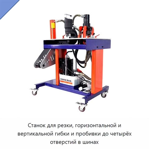 Станок для резки, горизонтальной и вертикальной гибки и пробивки до четырёх отверстий в шинах