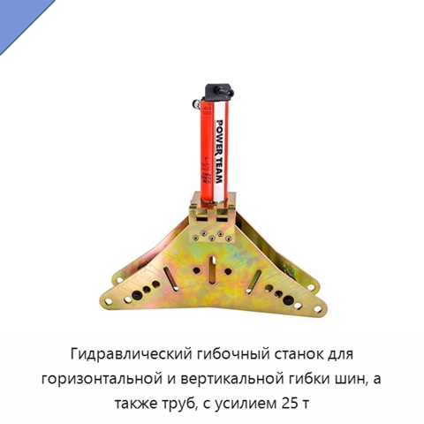 Гидравлический гибочный станок для горизонтальной и вертикальной гибки шин, а также труб, с усилием 25 т