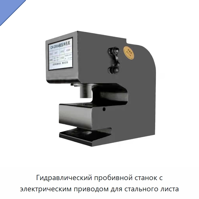 Гидравлический пробивной станок с электрическим приводом для стального листа — Специальный гидравлический инструмент