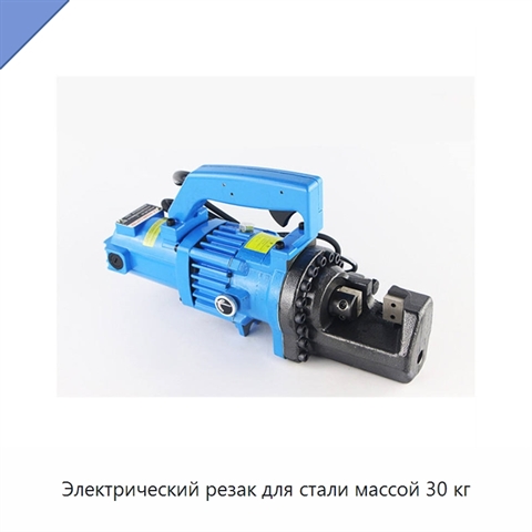 Электрический резак для стали массой 30 кг