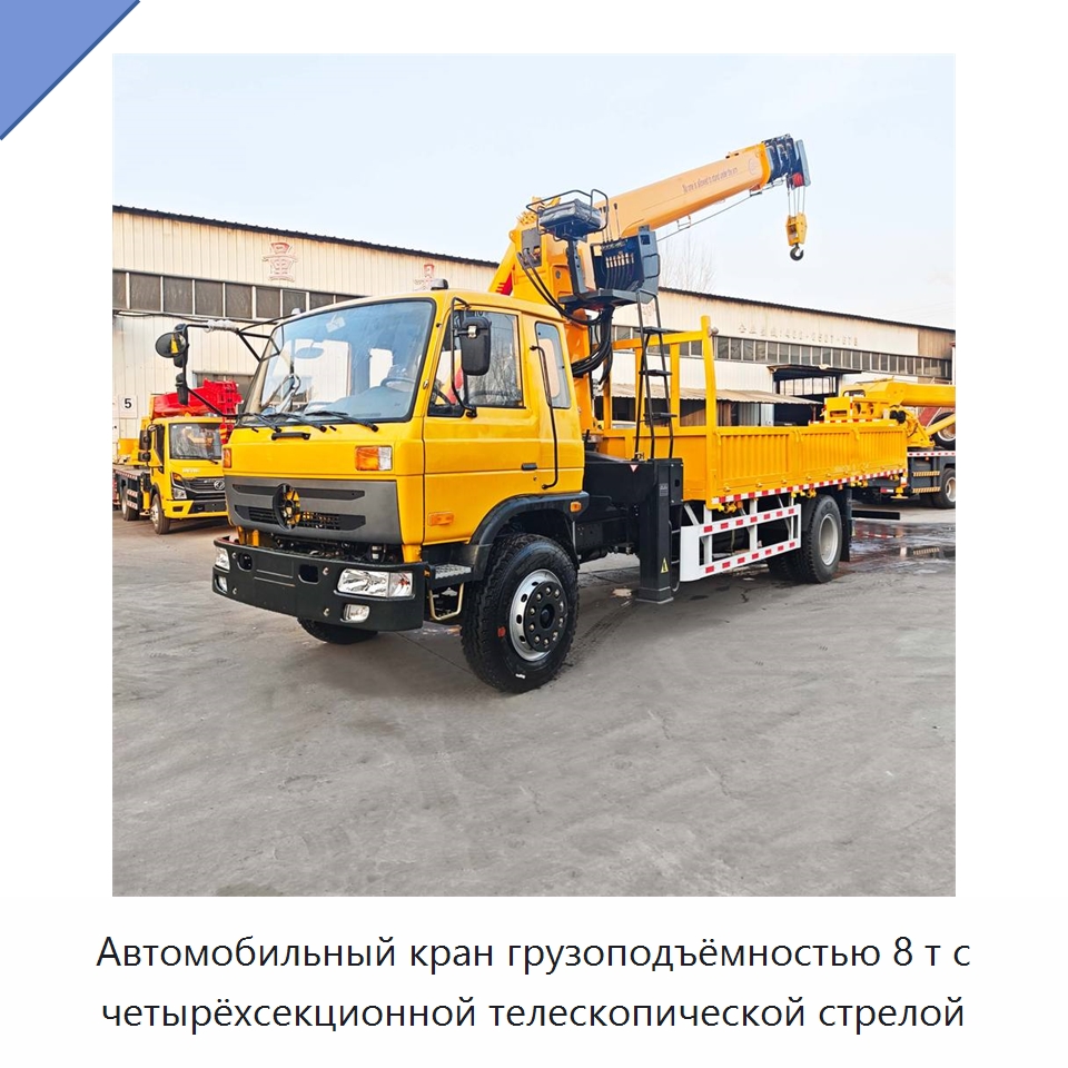 Автомобильный кран грузоподъёмностью 8 т с четырёхсекционной телескопической стрелой — Краны