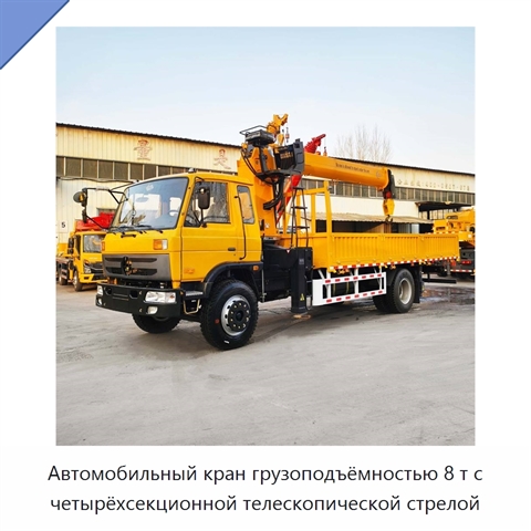 Автомобильный кран грузоподъёмностью 8 т с четырёхсекционной телескопической стрелой