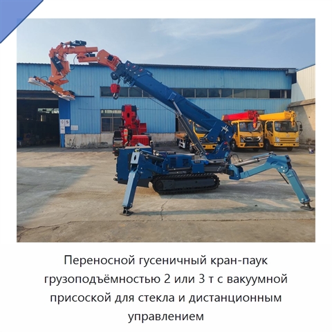 Переносной гусеничный кран-паук грузоподъёмностью 2 или 3 т с вакуумной присоской для стекла и дистанционным управлением