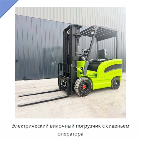 Электрический вилочный погрузчик с сиденьем оператора