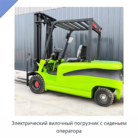 Электрический вилочный погрузчик с сиденьем оператора