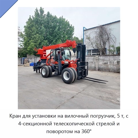 Кран для установки на вилочный погрузчик, 5 т, с 4-секционной телескопической стрелой и поворотом на 360°