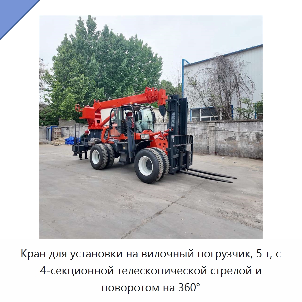 Кран для установки на вилочный погрузчик, 5 т, с 4-секционной телескопической стрелой и поворотом на 360° — Краны