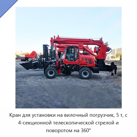 Кран для установки на вилочный погрузчик, 5 т, с 4-секционной телескопической стрелой и поворотом на 360°