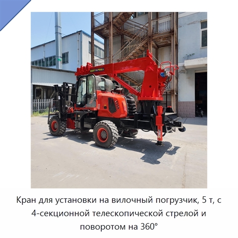 Кран для установки на вилочный погрузчик, 5 т, с 4-секционной телескопической стрелой и поворотом на 360°