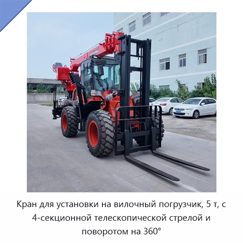 Кран для установки на вилочный погрузчик, 5 т, с 4-секционной телескопической стрелой и поворотом на 360°