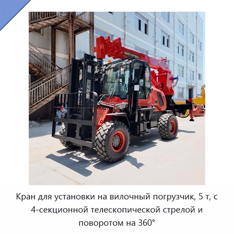Кран для установки на вилочный погрузчик, 5 т, с 4-секционной телескопической стрелой и поворотом на 360°