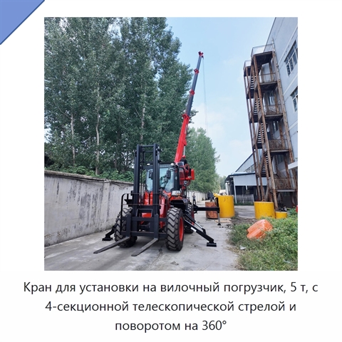Кран для установки на вилочный погрузчик, 5 т, с 4-секционной телескопической стрелой и поворотом на 360°