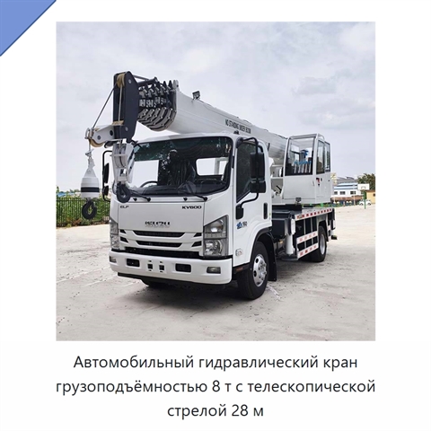 Автомобильный гидравлический кран грузоподъёмностью 8 т с телескопической стрелой 28 м