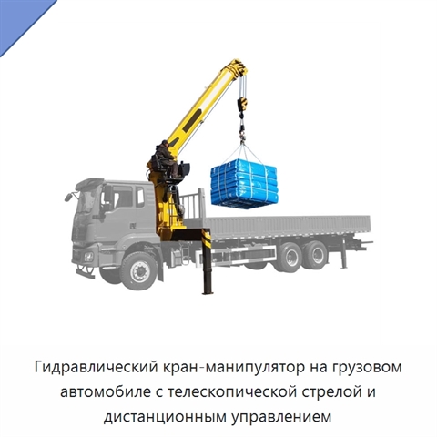 Гидравлический кран-манипулятор на грузовом автомобиле с телескопической стрелой и дистанционным управлением