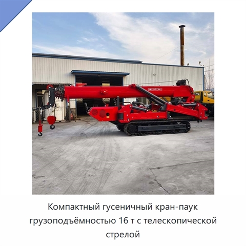 Компактный гусеничный кран-паук грузоподъёмностью 16 т с телескопической стрелой