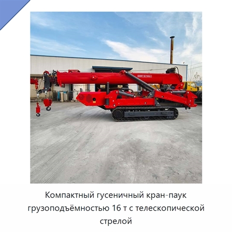 Компактный гусеничный кран-паук грузоподъёмностью 16 т с телескопической стрелой