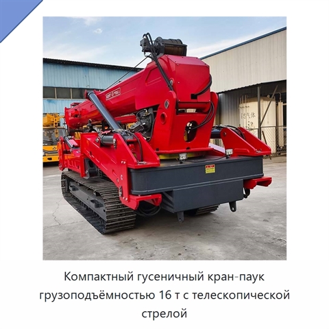 Компактный гусеничный кран-паук грузоподъёмностью 16 т с телескопической стрелой