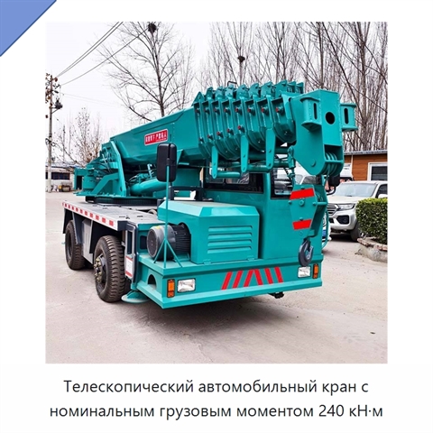 Телескопический автомобильный кран с номинальным грузовым моментом 240 кН·м