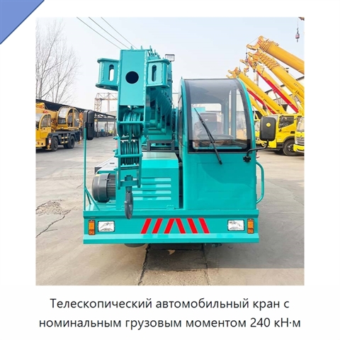 Телескопический автомобильный кран с номинальным грузовым моментом 240 кН·м