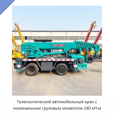 Телескопический автомобильный кран с номинальным грузовым моментом 240 кН·м