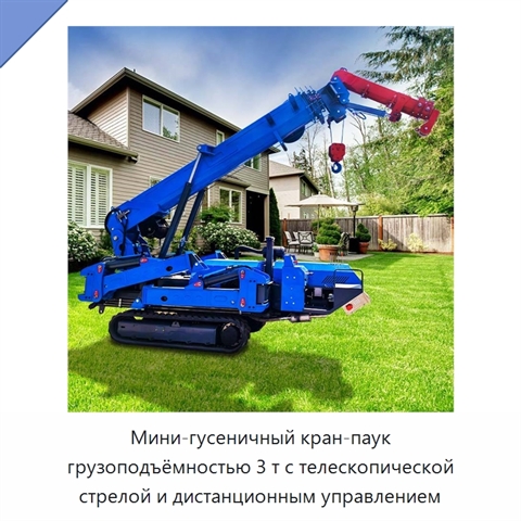 Мини-гусеничный кран-паук грузоподъёмностью 3 т с телескопической стрелой и дистанционным управлением