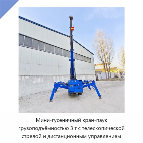 Мини-гусеничный кран-паук грузоподъёмностью 3 т с телескопической стрелой и дистанционным управлением