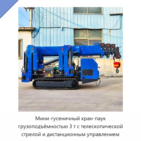 Мини-гусеничный кран-паук грузоподъёмностью 3 т с телескопической стрелой и дистанционным управлением