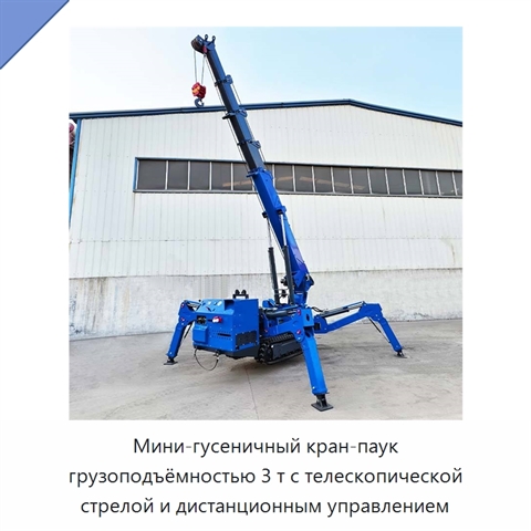 Мини-гусеничный кран-паук грузоподъёмностью 3 т с телескопической стрелой и дистанционным управлением