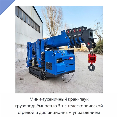 Мини-гусеничный кран-паук грузоподъёмностью 3 т с телескопической стрелой и дистанционным управлением
