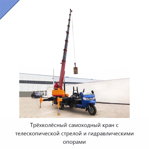 Трёхколёсный самоходный кран с телескопической стрелой и гидравлическими опорами