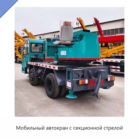 Мобильный автокран с секционной стрелой