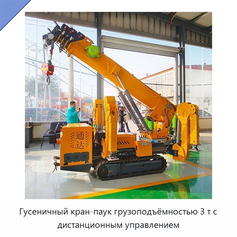 Гусеничный кран-паук грузоподъёмностью 3 т с дистанционным управлением
